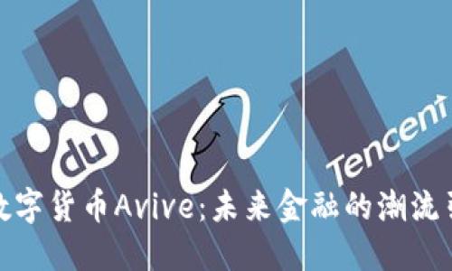 探索数字货币Avive：未来金融的潮流引领者