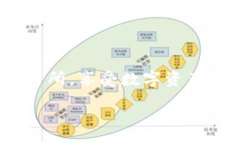 要把imToken钱包中的资金提取出来，您可以按照以下步骤操作：

### 步骤一：打开imToken钱包
首先，请确保您已经下载并安装了imToken钱包。打开应用，并输入您的密码或使用生物识别功能进行身份验证。

### 步骤二：选择资产
在主界面上，您会看到您的资产概览。找到您想要提取的数字资产，例如以太坊（ETH）或其他代币。

### 步骤三：选择“发送”功能
在所选资产详情页面，找到“发送”按钮。点击该按钮以进入发送界面。

### 步骤四：输入提取信息
在发送界面，您需要输入以下信息：
- **接收地址**：这是您要将资金转移到的钱包地址，可以是您其他钱包的地址，或者是您选择的交易所的充值地址。
- **金额**：输入您想要提取的金额。请注意，您需确认该金额不会超过您的钱包余额。

### 步骤五：确认交易
在确认页面，您需要仔细检查交易信息，包括接收地址和金额。确保无误后，输入您的交易密码以确认交易。

### 步骤六：等待交易确认
完成后，您将看到交易已被提交。此时您需要耐心等待区块链上的交易确认。可以在imToken中查看交易状态，确认交易是否成功。

### 步骤七：检查目标钱包
在发送成功后，请前往接收钱包或交易所，确认资金是否到账。

### 注意事项
1. **手续费**：提取数字资产时，您可能需要支付网络手续费，请留意这一点。
2. **安全性**：确保您输入的接收地址准确无误，任何错误可能导致资产无法恢复。
3. **慢网络**：有时由于网络拥堵，交易确认可能会延迟，请耐心等待。

### 小结
通过以上步骤，您可以轻松地将imToken钱包中的资金提取到另一钱包或交易所，享受数字资产带来的便利与收益。同时，务必时刻保管好您的私钥和助记词，确保资产安全。 

希望这些信息对您有所帮助！如果还有其他问题，欢迎随时询问。