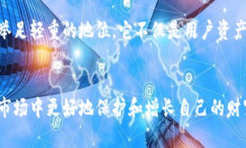 yingxiang区块链钱包开发：安全储存与交易新时代/yingxiang  
区块链, 钱包开发, 加密货币/guanjianci

什么是区块链钱包？
在这个信息化与数字化飞速发展的时代，区块链钱包如同一座连接现实与数字世界的桥梁，架起了人们和加密货币之间的通道。不同于传统钱包的简单储存，区块链钱包是一个复杂而精密的数字工具，用于存储、管理和交易各种加密货币。想象一下，在晨曦的光辉中，你的数字财富像新鲜出炉的面包一样，放在这个钱包里，静待你去开启。

区块链钱包的类型
区块链钱包可以分为多种类型，不同类型的钱包就像是不同风格的雨伞，各自为用户提供独特的保护。主要的几种类型包括：

ul
    listrong热钱包/strong：这是一种在线钱包，方便快捷，就像是在阳光明媚的日子里随时可以开启的伞。它连接到互联网，使得用户可以迅速地进行交易。然而，正是这种便捷也带来了安全隐患。/li
    listrong冷钱包/strong：与热钱包不同，冷钱包往往是离线存储，它就像是一把珍贵的钥匙，珍藏于一个隐秘的地方。冷钱包对黑客攻击的防御能力极强，更适合于长期保存资产。/li
    listrong网页钱包/strong：这种钱包可以在任何设备上使用，用户像是随身携带着一把万能钥匙，随时解锁自己的资产。但同样的，它的安全性需要额外的关注。/li
    listrong手机钱包/strong：在这个移动互联网的时代，手机钱包让每个人都可以随时随地管理自己的数字财富。它就像是一个灵活的小助手，随时准备为你服务。/li
/ul

开发区块链钱包的流程
开发一个功能齐全的区块链钱包，就像构建一座独特的艺术桥梁，既需要坚固的材料，也需要精细的设计。开发流程通常包括几个关键步骤：

ul
    listrong需求分析/strong：在开发的初期，团队需要与潜在用户进行深入交流，以确保钱包满足市场需求。这一阶段的目标如同一位艺术家的构思，确定整体方向。/li
    listrong技术选型/strong：接下来，选择合适的技术栈至关重要。这包括选择编程语言、区块链平台和数据库等，确保能支持钱包的所有功能。/li
    listrong用户界面设计/strong：用户体验是成功的关键，设计团队需要确保钱包的界面友好且易于操作。就像一幅美丽的画卷，界面的美观也能吸引更多用户。/li
    listrong安全性测试/strong：安全是钱包开发中最重要的部分。开发团队需对钱包进行多层次的安全测试，确保用户的资金不受威胁。/li
    listrong上线与维护/strong：最后，当钱包完成开发并经过充分测试后，它便可以正式上线。上线后的维护和更新同样重要，确保钱包在市场的竞争中保持活力。/li
/ul

安全性：钱包开发的重中之重
在区块链钱包开发的每一步，安全性始终是最重要的考量因素。设计团队需要考虑以下几点：

ul
    listrong私钥管理/strong：用户的私钥如同金库的钥匙，必须受到高度保护。开发者可以选择采用多重签名技术，使得未经授权的用户无法进行交易。/li
    listrong数据加密/strong：所有用户数据和交易信息都需要进行加密处理，确保不被外部恶意攻击者窃取。就像是给钱包加上了厚重的铠甲。/li
    listrong定期安全审计/strong：钱包上线后，定期进行安全审计和漏洞扫描，能够及时发现并解决潜在的安全问题。/li
/ul

市场与前景
随着越来越多的人开始了解和使用加密货币，区块链钱包的市场需求日益增长。根据行业预测，未来几年内，区块链钱包将继续在加密货币市场中占据举足轻重的地位。它不仅是用户资产的守护者，还是推动加密货币交易与使用的重要推动力。

总结：区块链钱包开发的价值与意义
总而言之，区块链钱包开发不仅仅是技术的实现，更是对数字经济未来的设计与探索。它赋予了用户更多对资产的控制权，帮助人们在这个复杂多变的市场中更好地保护和增长自己的财富。随着越来越多的人加入到这一波数字浪潮中，区块链钱包将会继续发挥着无可替代的作用。