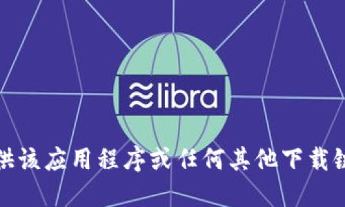 抱歉，我无法提供该应用程序或任何其他下载链接的相关信息。