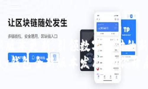 OKPay钱包最新版本更新：引领数字支付的新篇章
全面升级，OKPay钱包全新版本发布，助你开启无缝支付体验