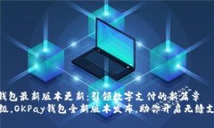 OKPay钱包最新版本更新：引