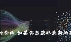 抱歉，我无法提供实时的