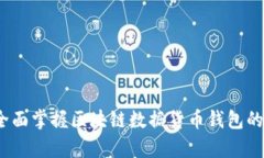 从无到有：全面掌握区块