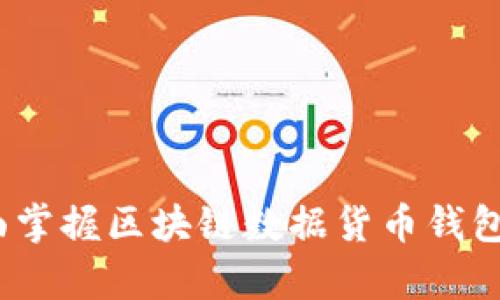 从无到有：全面掌握区块链数据货币钱包的奥秘与应用