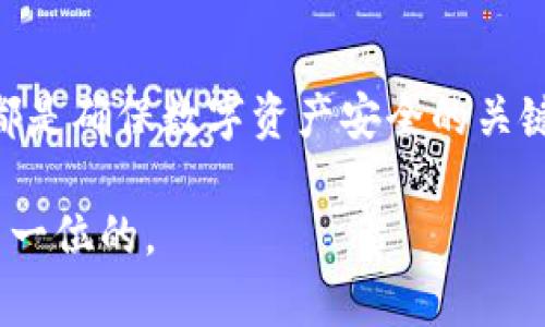 在讨论如何将数字资产从冷钱包转账之前，我们先来了解冷钱包的定义和作用。冷钱包是一种离线存储加密货币的方式，能够有效避免网络攻击和黑客入侵，确保资产的安全性。那么，当你需要将存储在冷钱包中的数字货币转账到其他钱包时，需要遵循以下几个步骤。

一、准备工作：确认信息
在进行转账之前，首先需要确认接收方的钱包地址。这就如同在进行邮件发送前，需要清楚收件人的地址。如果地址输入错误，转账可能会导致资产的丢失。因此，在确认接收地址时，建议将其复制粘贴而不是手动输入。此外，还要确认要转账的数字资产类型（例如比特币、以太坊等）和数量，并确保你的冷钱包中有足够的余额。

二、初始化冷钱包
很多冷钱包的管理方式有所不同，因此具体的操作步骤也会有所差异。以常见的硬件冷钱包为例，首先需要将冷钱包连接到你的计算机或手机。有些冷钱包是通过USB接口连接，而有些则使用蓝牙或其他无线方式。连接后，确保你已经安装了与冷钱包相对应的软件或应用程序，并且已完成相关的身份验证，以确保安全。

三、导入转账信息
在冷钱包的管理软件中，找到“发送”或“转账”的选项。输入接收方的钱包地址和你想要转账的金额。大多数钱包会自动计算出相关的交易费用，因此建议在转账前先查看交易手续费，确保转账金额满足整体手续费要求。

四、确认转账细节
在点击“确认”之前，再次仔细核对所有的信息。确认地址、金额和手续费无误，这是保护你资产安全的重要一步。现代的冷钱包往往会提供交易预览功能，可以让你在确认前查看完整的交易信息。如果有任何疑问，建议再次检查。

五、完成转账
确认无误后，进行转账操作。一旦操作完成，冷钱包将会生成一笔交易记录，可以在冷钱包的软件中查看到。在某些情况下，你可能需要在冷钱包上确认交易。在这一过程中，冷钱包会生成一个唯一的交易哈希值，该值可以用于查询该笔交易的状态。

六、检查交易状态
转账完成后，可以在区块链浏览器中输入交易哈希值来查看交易状态。根据区块链的不同，交易确认的时间也可能不同。一般来说，比特币网络的交易确认时间约为10分钟，而以太坊则可能更快。耐心等待确认是接下来的工作，确保资产已经成功转账至接收方的地址。

七、备份和安全
完成转账后，切记要妥善保管冷钱包、备份助记词以及任何与钱包相关的安全信息。冷钱包虽然安全，但用户的疏忽也可能导致资产遭到损失。建议使用强密码，并定期更新相关的安全信息。

总结：顺利转账的关键
总的来说，使用冷钱包进行转账的流程简单明了，但其中每一个环节都需要谨慎对待。确认信息的准确性、严谨的操作步骤以及对交易细节的重视，都是确保数字资产安全的关键。冷钱包的优势在于提供了更高的安全性，只要保持良好的使用习惯，便能放心地享受加密货币世界带来的便利。

通过以上步骤，你就能够顺利地将数字资产从冷钱包转账到其他钱包。在进行任何加密货币交易时，始终要保持警惕与细心，保障你的资产安全是第一位的。