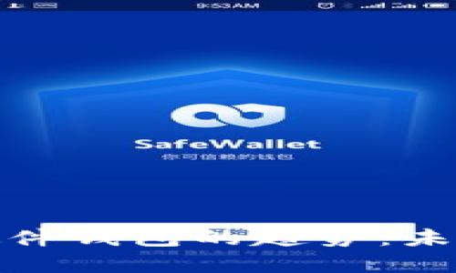 数字货币硬件钱包的趋势：未来安全之路