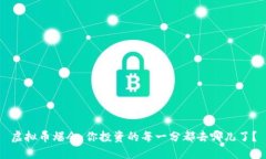 虚拟币爆仓：你投资的每