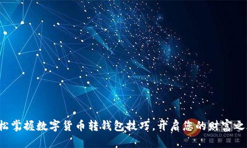 轻松掌握数字货币转钱包技巧，开启您的财富之旅！