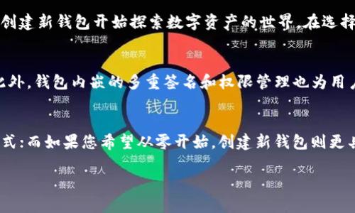要使用imToken钱包，您可以选择导入已有的钱包或创建一个新的钱包。以下是这两种情况的详细说明，帮助您理解是否需要导入。

什么是imToken钱包
imToken是一个多链的钱包，支持以太坊及其代币、比特币、EOS等多种数字资产的管理。用户可以通过imToken方便地发送、接收和查看各种加密货币的余额。imToken钱包不仅提供安全的私钥管理，还支持去中心化的应用（DApp），使用户能够在钱包内直接进行各种区块链操作。

导入已有钱包的情况
如果您之前已经使用过其他的加密钱包（如以太坊、比特币钱包等）并有私钥或助记词，您可以选择导入该钱包到imToken。在这种情况下，您不需要新建账户，只需按照以下步骤导入即可：

ol
    listrong下载和安装imToken应用：/strong在您的手机应用商店搜索并下载imToken钱包。/li
    listrong打开应用并选择“导入钱包”：/strong首次打开应用后，您可以选择“导入钱包”选项。/li
    listrong输入助记词或私钥：/strong根据提示输入您的钱包助记词（通常是12或24个单词）或私钥。请确保在安全的环境下输入这些信息，以防止泄露。/li
    listrong确认导入：/strong输入完助记词或私钥后，应用会自动生成相应的钱包地址，您可以进行确认并完成导入。/li
/ol

创建新钱包的情况
如果您是第一次接触加密货币，或希望建立一个全新的钱包，可以选择创建一个新的imToken钱包。在这种情况下，您将获得一组新的助记词，务必妥善保存。此外，钱包的私钥和助记词是找回或恢复钱包的重要依据。以下是创建新钱包的步骤：

ol
    listrong下载和安装imToken应用：/strong如上所述，首先要在手机上安装imToken钱包。/li
    listrong选择“创建钱包”：/strong打开应用后，选择“创建钱包”选项。/li
    listrong设置密码：/strong为您的钱包设置一个强密码，确保其安全性。/li
    listrong保存助记词：/strong系统会生成一组助记词，请务必将其记下来并保存在安全的地方，这将是您恢复钱包的关键。/li
/ol

导入还是创建：您的选择
无论选择导入已有钱包还是创建新钱包，都取决于您的需求。如果您已有资产并希望在imToken中管理，那么导入是最佳选择。如果您是新手，建议创建新钱包开始探索数字资产的世界。在选择过程中，请牢记安全性，确保使用复杂的密码，并对助记词进行保管，以保护您的资产。

imToken的安全性
在使用imToken钱包的过程中，保护您的数字资产安全是首要任务。imToken采用离线存储私钥的方式，确保您的资产不会受到在线攻击的威胁。此外，钱包内嵌的多重签名和权限管理也为用户提供了更高一层的安全保障。

总结
选择是否导入已有的钱包或创建一个新钱包是由您自己的情况决定的。如果您已经在其他平台上有现成的数字资产，那么导入是最简便快捷的方式；而如果您希望从零开始，创建新钱包则更具有探索的意义。无论选择哪种方式，imToken都为数字资产的管理提供了便利与安全性。记得定期进行安全检查，确保您的资产安全流畅地管理。 

希望以上的信息能够帮助您理解imToken钱包的导入流程，以及如何选择适合您的使用方式。