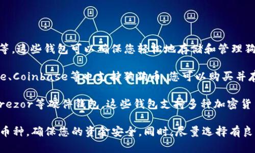 截至我最后的信息更新，imToken钱包不支持狗狗币（Dogecoin）的存储。在选择钱包时，确保您选择的是支持您所需币种的那种。

如果您想存储狗狗币，您可以考虑以下几种钱包类型：

1. **专用钱包**： 一些钱包专门针对狗狗币，如MultiDoge等，这些钱包可以确保您轻松地存储和管理狗狗币。

2. **交易所钱包**： 大部分主流加密货币交易所如Binance、Coinbase等也支持狗狗币。您可以购买并存储在这些平台的账户中，但请注意，这种方式的安全性较低。

3. **硬件钱包**： 如果您注重安全性，可以选择Ledger或Trezor等硬件钱包。这些钱包支持多种加密货币，包括狗狗币，能够提供更高的安全保障。

在选择钱包的过程中，请仔细检查官方资料以确认其支持的币种，确保您的资金安全。同时，尽量选择有良好用户评价和信誉的服务。