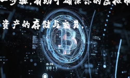 虚拟币离线钱包提币指南

在数字货币这个瞬息万变的世界里，保护你的资产安全是头等大事。离线钱包，常被称为冷钱包，因其与互联网隔离而被广泛认为是存储虚拟币的最佳方式之一。而当你打算提取存储于离线钱包中的虚拟币时，了解相关步骤和注意事项显得尤为重要。本文将为你详细讲解如何从离线钱包中提币，确保你在这一过程中万无一失。

离线钱包的基本概念

离线钱包是一种不与互联网连接的钱包，主要用于存储数字货币如比特币、以太坊等。它的形式可以是硬件设备，纸质钱包，甚至是完全脱离网络的电脑。因为离线钱包不受网络攻击的威胁，其安全性明显高于在线钱包。在选择使用离线钱包之前，了解其工作原理和优缺点是很有必要的。

如何提取钱币

提取虚拟币的步骤相对简单，但需要认真对待每一个环节。以下是从离线钱包中提币的详细流程：

h4准备工具/h4

在开始前，确保你拥有以下工具：
ul
    listrong你的离线钱包：/strong 包括私钥或助记词。/li
    listrong联网的电脑或设备：/strong 用于生成交易。/li
    listrong比特币客户端或钱包软件：/strong 例如 Bitcoin Core、Electrum 等。/li
/ul

h4连接到网络/h4

首先，你需要一个可以安全连接到网络的设备。为了减少安全风险，建议使用新的或专用的电脑，并确保操作系统及软件的最新状态。尽量避免使用公共网络，确保网络连接的安全性。

h4安装钱包软件/h4

在联网的电脑上安装所需的虚拟币钱包软件。一旦安装完成，打开软件并选择创建或恢复钱包。此时，你需要输入从离线钱包获得的私钥或助记词，以便程序能够识别你的资产。

h4生成提币交易/h4

一旦恢复钱包，你就能看到你的虚拟币余额。在软件界面中选择“发送”或者“提币”，输人接收地址（即你想要提取的目标钱包地址），并输入要提取的金额。记得仔细核对接收地址，确保一切准确无误。

h4导出交易信息/h4

在确认交易信息正确无误后，点击“生成交易”。此时，钱包软件将创建一笔未签名的交易。你需要导出这笔未签名的交易，把它保存到一个 USB 设备或其他安全位置。

h4回到离线钱包/h4

接下来，将保存未签名交易信息的 USB 驱动器插回到你的离线钱包设备上。打开离线钱包程序并选择“签名交易”。将之前生成的未签名交易文件导入并使用你的私钥进行签名。

h4再次连接网络/h4

完成签名后，将签名后的交易文件保存到 USB 驱动器，再次将其插入联网的电脑中。在钱包软件中选择“发送”交易，并导入刚才签名的交易文件。最后确认交易信息，再次点击“发送”，完成提币操作。

提币后验证

提币后，建议在区块链浏览器上查询此次交易，确保交易已成功被确认。通过输入你的钱包地址或交易 ID，你能够实时了解交易的状态。通常情况下，确认交易需要几分钟到几个小时，具体时间取决于网络的拥堵情况。

常见问题与注意事项

在提币过程中，可能会遇到一些常见的问题，处理时需注意以下几点：

h41. 确认地址的准确性/h4

在输入接收地址时，任何一点小错误可能都导致资产永远丢失。建议复制粘贴实际地址，并进行多次核对，保持警惕。

h42. 确认费用/h4

不同的钱包软件可能会建议不同的交易费用，过低的费用可能导致交易处理缓慢，而过高的费用则会增加成本。对于尚不熟悉过程的用户，可以考虑使用软件推荐的默认费用进行交易。

h43. 遵循安全规范/h4

在提币的过程中，保持自己的操作环境安全至关重要。确保使用干净的电脑，不随便下载不明软件，避免泄露私钥或者助记词，时刻关注网络安全。

总结

提取虚拟币可能是一个复杂而充满挑战的过程，但通过离线钱包的一系列步骤能够有效保护你的资产安全。在这个过程中，保持耐心和细致，遵循每一步骤，有助于确保你的虚拟币顺利到达新的地址。

希望这份指南能够帮助每一位数字货币投资者更好地理解离线钱包的使用及提币的操作。只要掌握正确的方法与注意事项，你就能放心地进行数字资产的存储与交易。 

虚拟币, 离线钱包, 提币/guanjianci 
安全提取虚拟币：离线钱包提币逐步指南