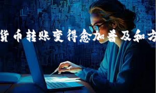 要在imToken钱包和Bit-Z交易所之间进行转账，您需要遵循以下几个步骤。我们将详细说明操作过程，确保您能够顺利完成转账。

第一步：准备工作

在开始之前，请确保您已完成以下准备工作：
ul
    li确保您的imToken钱包已经下载并注册成功，且有足够的数字资产（例如以太坊或其他支持的代币）/li
    li在Bit-Z上注册账户，并完成身份验证（KYC）步骤以提高账户的安全性/li
    li确保您知道自己的Bit-Z充值地址/li
/ul

第二步：获取Bit-Z的充值地址

1. 登录您的Bit-Z账户，进入“资产”页。
2. 寻找“充值”选项，点击进入。
3. 选择您要充值的代币，并复制系统提供的充值地址。请务必确认这是您要转账的代币对应的地址。

第三步：在imToken钱包中发起转账

1. 打开您的imToken钱包，进入资产管理界面。
2. 找到您要转账的代币，点击进入该代币的详情页面。
3. 点击“发送”按钮，进入发送页面。
4. 在“收款地址”框中，粘贴您从Bit-Z复制的充值地址。
5. 输入您要转账的金额，确保您在钱包中有足够的余额，并预留出一定的交易手续费。

第四步：确认转账信息

1. 在发送页面上，仔细检查您输入的收款地址和金额，确保信息无误。
2. 确认无误后，点击“发送”按钮。imToken会提示您输入密码或使用生物识别功能进行确认。
3. 完成确认后，您的转账请求会被提交到区块链网络。

第五步：查看转账状态

1. 在imToken钱包中，您可以查看交易历史记录，找到刚刚发起的转账，并查看其状态。
2. 通常情况下，交易会在几分钟内完成，具体时间取决于区块链网络的拥堵程度。

第六步：确认Bit-Z到账

1. 等待一段时间后，登录您的Bit-Z账户，进入“资产”页面。
2. 查看您充值的代币是否到账。如果没有，请稍等，通常会有一个确认过程。
3. 如果长时间未到账，请联系Bit-Z的客服支持，提供您转账的交易哈希（可以在imToken中查看）以便他们进行查询。

注意事项

在进行数字货币转账时，请您务必小心谨慎，以下是一些重要的注意事项：
ul
    li确保收款地址的正确性，任何错误都可能导致资产永久丢失。/li
    li保持您的钱包和交易所账户的安全，定期更新密码，并启用双重认证。/li
    li了解和注意网络费用，避免因手续费不足导致转账失败。/li
/ul

总结

通过以上步骤，您应该能够顺利地将数字资产从imToken钱包转账至Bit-Z交易所。随着区块链技术的不断发展，数字货币转账变得愈加普及和方便，但同样需要用户具备一定的安全意识和操作能力。希望本文的指南能够帮助您更好地管理和转移您的数字资产。 

以上是使用imToken钱包与Bit-Z之间转账的详细步骤，希望对您有所帮助！