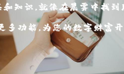 探索ImToken钱包官网的使用方法：您数字资产的安全护航者

在这个数字货币迅猛发展的时代，越来越多的人开始探索如何管理和保护自己的虚拟资产。而ImToken钱包作为一个广受欢迎且功能强大的数字钱包，正逐渐成为众多用户的首选。本文将详细介绍如何使用ImToken钱包官网，帮助您在这个虚拟资产的海洋中安全航行。

一、ImToken钱包简介

想象一下，数字资产就像是晨曦中的露珠，璀璨而脆弱。而ImToken钱包就像是那只稳稳握住露珠的小瓶，帮助您将这些宝贵的数字资产安全存储。ImToken不仅支持多种主流数字货币，如以太坊、比特币等，还具备便捷的操作和良好的用户体验，让用户能够轻松掌控自己的数字财富。

二、访问ImToken钱包官网

首先，打开您的浏览器，就像打开通往宝藏的地图，输入“www.imtoken.com”访问ImToken的官网。在这个网站上，您能找到丰富的信息，包括使用指南、用户支持和最新的数字货币资讯。

三、下载和安装ImToken钱包

在官网首页，您将看到“下载”按钮，点击后会进入下载页面。这就像是在老旧书籍中发现了一本珍贵的手册。根据您的设备类型（如Android或iOS），选择相应的链接下载应用。下载完成后，按照提示进行安装。您将看到一个全新界面，暗示着您通往数字资产管理的新旅程即将开始。

四、注册和创建钱包

安装完成后，打开ImToken应用，您将会看到一个温馨的欢迎页面。这是您开始创建钱包的时刻，点击“创建钱包”按钮。接下来，您需要设置一个强大的密码，就像为您的宝藏锁上一个坚固的金属箱。确保密码复杂且独特，以保护您的资产安全。

创建钱包后，ImToken会生成一个助记词，这是一组由12或24个单词组成的词串，类似于通往秘密花园的钥匙。记下这些单词并妥善保管，不要与他人分享！如果您不慎丢失，这些助记词就成了您恢复钱包的唯一途径。

五、导入已有的钱包

如果您已经有一个数字钱包，ImToken也支持导入现有钱包。点击“导入钱包”选项，输入您的助记词或私钥。这就像是将存放在不同地方的珍宝合而为一，让管理更加便利。

六、为钱包充值

一旦您的钱包创建成功，您就可以开始为它充值了。点击界面中的“资产”选项，选择您想要充值的币种，获取您的钱包地址。这就像是在为您的玻璃瓶准备一流的药水。使用其他交易所或钱包转账到这个地址，等待几分钟，您的数字资产就会安全到达。

七、进行交易

拥有了充实的钱包之后，您可能会想要进行数字货币的交易。点击“交易”选项，选择“发送”或“接收”功能。输入对方的钱包地址和金额，确认无误后，点击发送按钮。这一瞬间，您的数字资产就像从手中放飞的风筝，飘向另一片天空。

如果您是首次交易，ImToken会提示您确认交易详情，确保一切准确无误。完成后，您可以在“交易记录”中查看每一次的资金流动，仿佛在翻阅一本详尽的账本。

八、安全性与隐私保护

在数字资产的世界里，安全性是重中之重。ImToken采用了多重加密技术，确保您的资产安全。您可以在设置中启用指纹解锁和其他安全选项，就像为大门加上最坚固的锁具。

此外，ImToken不会保存用户的私钥，所有数据都保存在用户的设备上，这就如同一座独立的堡垒，保护您的隐私不被侵犯。

九、用户支持与社区互动

当您在使用ImToken过程中遇到困难，官网提供了丰富的用户支持资源。通过FAQ、教程和客户支持邮箱，您可以得到及时的帮助。同时，加入ImToken的社区，与其他用户分享经验与建议，像是在一个温暖的邻里间交流，增进您的使用体验。

十、总结与展望

ImToken钱包的使用不仅是对数字资产的管理，更是对未来数字经济的一种参与。在这个自由且波动的市场中，掌握正确的工具和知识，就像在晨雾中找到那座古老而坚韧的阳光下的桥梁，让您在蜿蜒曲折的旅途中保持信心。

无论您是数字资产的新手还是老手，ImToken钱包都会为您提供一个安全、便捷的平台。现在就行动起来，探索ImToken钱包的更多功能，为您的数字财富开辟一片崭新的天地吧！

ImToken, 钱包使用, 数字资产/guanjianci  
探索ImToken钱包官网的使用方法：您数字资产的安全护航者