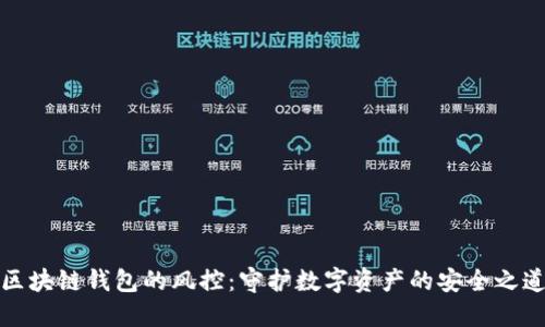 区块链钱包的风控：守护数字资产的安全之道