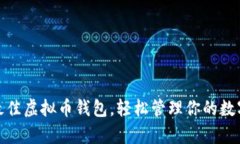 选择最佳虚拟币钱包，轻