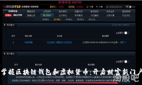掌握区块链钱包和虚拟货币：开启财富新门户