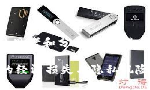 创建优质的和内容需要对话题进行深入的思考和分析。以下是围绕“imToken删除钱包后果”的详细构思。

删除imToken钱包的深远后果：小心无用的经济损失与隐私风险