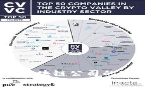 解锁未来：区块链公司的力量与使命