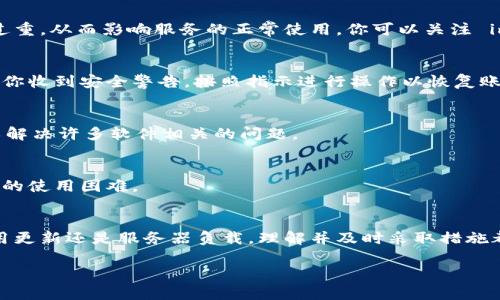 关于 imToken 钱包的使用情况，可以从几个方面进行分析和讨论。imToken 是一个比较流行的数字货币钱包，许多人用它来存储、管理和交易加密资产。然而，具体的使用情况可能会受到多种因素的影响。以下是一些可能导致 imToken 钱包无法使用的原因及解决方案。

一、网络连接问题
首先，检查你的网络连接是非常重要的。有时候，imToken 钱包不能使用可能是因为你的手机或设备没有正常连接到互联网。确保你通过 Wi-Fi 或移动数据连接到互联网并尝试重新打开应用。

二、应用更新
另一个可能导致钱包无法正常使用的原因是应用版本过旧。开发团队可能会定期推出更新，以修复漏洞或增强安全性。前往应用商店检查是否有可用的更新，并及时进行更新。

三、服务器问题
imToken 的服务器也可能会出现问题，尤其是在交易高峰期。如果大家同时使用该钱包进行交易，这可能会导致服务器负载过重，从而影响服务的正常使用。你可以关注 imToken 的官方社交媒体或网站，以获取关于服务器状态的最新信息。

四、安全性问题
安全性是数字货币钱包最重要的考量之一。如果 imToken 检测到异常登录活动，可能会暂时锁定账户以保护用户资产。如果你收到安全警告，按照指示进行操作以恢复账户访问。

五、数据缓存问题
有时，应用的缓存数据可能会导致问题。在手机的设置中，找到 imToken 应用，清除缓存和数据，然后重新登录。这一操作可以解决许多软件相关的问题。

六、客服支持
如果你尝试了以上方法仍旧无法解决问题，建议直接联系 imToken 的客服支持。他们可以提供专业的帮助，指导你解决具体的使用困难。

总结
imToken 钱包的使用问题可能来源于多个方面，但大多数问题都是可以通过上述简单的步骤来解决的。无论是网络问题、应用更新还是服务器负载，理解并及时采取措施都是确保你能顺利使用钱包的重要步骤。保持关注钱包的官方渠道，以获取最新信息，将有助于你更好地管理自己的数字资产。

如果以上信息没有解答你的疑问，请详细描述具体的使用问题，我们可以探讨进一步的解决方案。