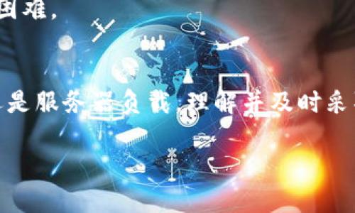 关于 imToken 钱包的使用情况，可以从几个方面进行分析和讨论。imToken 是一个比较流行的数字货币钱包，许多人用它来存储、管理和交易加密资产。然而，具体的使用情况可能会受到多种因素的影响。以下是一些可能导致 imToken 钱包无法使用的原因及解决方案。

一、网络连接问题
首先，检查你的网络连接是非常重要的。有时候，imToken 钱包不能使用可能是因为你的手机或设备没有正常连接到互联网。确保你通过 Wi-Fi 或移动数据连接到互联网并尝试重新打开应用。

二、应用更新
另一个可能导致钱包无法正常使用的原因是应用版本过旧。开发团队可能会定期推出更新，以修复漏洞或增强安全性。前往应用商店检查是否有可用的更新，并及时进行更新。

三、服务器问题
imToken 的服务器也可能会出现问题，尤其是在交易高峰期。如果大家同时使用该钱包进行交易，这可能会导致服务器负载过重，从而影响服务的正常使用。你可以关注 imToken 的官方社交媒体或网站，以获取关于服务器状态的最新信息。

四、安全性问题
安全性是数字货币钱包最重要的考量之一。如果 imToken 检测到异常登录活动，可能会暂时锁定账户以保护用户资产。如果你收到安全警告，按照指示进行操作以恢复账户访问。

五、数据缓存问题
有时，应用的缓存数据可能会导致问题。在手机的设置中，找到 imToken 应用，清除缓存和数据，然后重新登录。这一操作可以解决许多软件相关的问题。

六、客服支持
如果你尝试了以上方法仍旧无法解决问题，建议直接联系 imToken 的客服支持。他们可以提供专业的帮助，指导你解决具体的使用困难。

总结
imToken 钱包的使用问题可能来源于多个方面，但大多数问题都是可以通过上述简单的步骤来解决的。无论是网络问题、应用更新还是服务器负载，理解并及时采取措施都是确保你能顺利使用钱包的重要步骤。保持关注钱包的官方渠道，以获取最新信息，将有助于你更好地管理自己的数字资产。

如果以上信息没有解答你的疑问，请详细描述具体的使用问题，我们可以探讨进一步的解决方案。