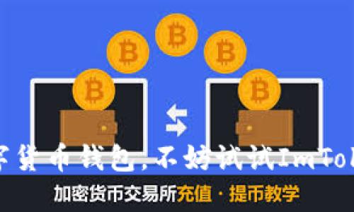 ImToken钱包是一款以太坊及多链数字资产钱包，旨在为用户提供安全、便捷的数字资产管理服务。它不仅支持以太坊、比特币等主流数字货币，还支持多种代币的存储和交易。ImToken钱包的用户界面友好，便于用户进行资产的查看、转账和交易，同时它还提供了去中心化交换、DeFi应用接入等功能，进一步提升了用户体验。

### ImToken钱包的特点

安全性
ImToken钱包采用了多重加密技术，用户的私钥存储在本地，不会上传到服务器，确保数字资产的安全。此外，ImToken还为用户提供了助记词和密码的保护机制，用户可以随时备份和恢复钱包，避免因设备丢失导致资产损失。

用户友好性
ImToken钱包的用户界面设计简洁直观，即使是数字货币的新手也能够快速上手。用户只需通过简单的步骤就可以完成充值、提现、转账等操作。同时，ImToken还提供了丰富的教程和帮助信息，方便用户随时查阅。

多链支持
除了以太坊和比特币外，ImToken钱包还支持多种主流公链及其代币。这使得用户可以在一个钱包内管理不同种类的数字资产，提高了资产管理的便利性。

去中心化交易功能
ImToken钱包内置了去中心化交易所（DEX），用户可以在线进行交易，免去中心化交易平台的诸多限制。通过这项功能，用户可以方便地进行代币交换，不必担心资产的安全性问题。

### 适用人群

投资者和交易者
对于投资者和数字货币交易者而言，ImToken钱包提供了一个安全、高效的资产管理平台。用户可以随时查看市场动态，进行交易，从中获取利润。

新手用户
对于刚进入数字货币领域的新手用户，ImToken钱包的简单操作和详细的教程会帮助他们更快地了解整个流程，降低学习成本。

热爱DeFi的用户
ImToken钱包还为热爱DeFi（去中心化金融）的用户提供了多种功能支持，包括流动性挖掘、借贷等，帮助用户充分利用自己的数字资产。

### 结论

ImToken钱包凭借其安全性、用户友好性和多链支持，成为了许多用户管理和交易数字资产的重要工具。如果你在寻找一款功能全面、安全可靠的数字货币钱包，不妨试试ImToken。