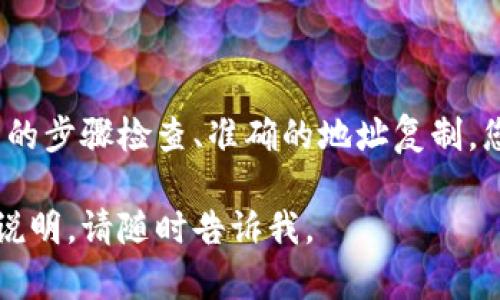 从 imToken 钱包转移资金到比特钱包并不是很复杂，但需要遵循一些步骤以确保安全和准确。下面我将为您详细介绍整个过程。

1. 准备工作

在进行转账之前，请确保您已经安装并设置好了 imToken 和比特钱包，同时确保资金已经存入 imToken 中。为了安全起见，建议您在转账前检查以下几点：
ul
    li确保您的 imToken 钱包余额足够支付所需转账金额以及相应的网络手续费。/li
    li确保您已正确获取比特钱包的接收地址，避免因地址错误而导致的资金损失。/li
/ul

2. 获取比特钱包的接收地址

在比特钱包中，您需要找到您的比特币接收地址。具体步骤如下：
ul
    li打开比特钱包应用。/li
    li选择“接收”选项。/li
    li您将看到一个二维码和一串字符，这就是您的比特币地址。可以选择复制地址或保存二维码。/li
/ul

3. 打开 imToken 钱包

成功获取比特钱包的接收地址后，接下来您需要打开 imToken 钱包，进行转账操作：
ul
    li打开 imToken 应用，并输入密码以解锁钱包。/li
    li进入“资产”页面，找到您要转账的比特币。/li
    li点击比特币选项，进入比特币资产详情页。/li
/ul

4. 发起转账

在比特币资产详情页中，您会看到转账选项：
ul
    li点击“发送”按钮。/li
    li在“收款地址”框中，粘贴您从比特钱包获取的比特币接收地址。/li
    li在金额框中，输入您想要转账的比特币数量。/li
    li在确认界面，您可以看到转账的详细信息，包括收款地址和转账金额，务必仔细检查确保无误。/li/ul

5. 确认转账

确认无误后，您可以选择继续进行转账：
ul
    li点击“确认”按钮，系统会提示您输入交易密码以保护您的资金安全。/li
    li输入密码后，等待系统处理。/li
/ul

6. 等待确认

资金转账是一个需要时间的过程。在比特币网络中，转账可能会因为区块确认而需要几分钟的时间才能完成：
ul
    li您可以在 imToken 中查看交易状态，确认转账是否成功。/li
    li在比特钱包中，也可以通过“交易记录”查看是否收到资金。/li
/ul

7. 问题与解决方案

转账过程中可能会遇到一些问题，如果您在转账过程中遇到问题，可以考虑以下几个方面：
ul
    li确保网络连接正常，避免在网络不稳定时进行转账。/li
    li如果比特钱包未及时收到资金，请耐心等待，并确保你的转账地址无误。/li
    li如有需要，可以查看比特币区块链浏览器，输入您的交易 ID 以查看交易状态。/li
/ul

8. 安全提示

在进行加密货币交易时，安全永远是第一位的：
ul
    li确保您的手机设备安全，定期更新应用程序以修补安全漏洞。/li
    li不要随意分享您的私钥或助记词。/li
    li建议使用硬件钱包进行大额资产存储，以增强资金的安全性。/li
/ul

总结

从 imToken 转账到比特钱包是一个简单的操作，但在整个过程中需要您认真对待每一步，以确保资金安全。通过仔细的步骤检查、准确的地址复制，您将能够顺利地在两个钱包之间转移比特币。希望以上的步骤能帮助您完成转账，如果您还有其他问题，欢迎随时询问！

通过逐步的指导，您应该能够从 imToken 钱包顺利地转账至比特钱包。如果您还有其他问题或者需要进一步的操作说明，请随时告诉我。