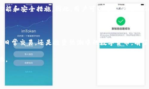 理解imToken钱包：你个人的数字资产管理器

在数字货币日益普及的今天，了解如何安全、方便地管理自己的虚拟货币资产至关重要。imToken钱包作为一种创新的数字资产管理工具，能帮助用户高效管理各种加密资产。但许多人可能会问：“imToken钱包是我自己的账户吗？”在接下来的内容中，我们将为您解答这个问题，并且深入探讨imToken钱包的特点、优势以及其对用户资产管理的重要性。

什么是imToken钱包？

imToken钱包是一款广泛使用的数字资产钱包，它不仅支持比特币（BTC）和以太坊（ETH），还可以管理ERC20代币等多种数字资产。像一座个人数字金库，imToken让用户能够安全存储、转账和交易各种加密货币，同时还支持去中心化应用（DApp）的使用。作为一个用户友好的工具，imToken钱包的界面设计简洁直观，允许用户无缝地进行各种操作。

私钥与公钥的概念

在探讨imToken钱包是否属于个人账户的问题之前，我们首先需要了解钱包背后的关键技术概念：私钥和公钥。公钥如同你的银行账户号码，可以与他人共享，以便别人向你转账；而私钥则是你的数字资产的“钥匙”，只有你自己可以拥有和存储。imToken钱包为每位用户生成唯一的私钥和公钥，确保每位用户都对自己的资产拥有完全的控制权。

你的imToken钱包：你个人的资产账户

当我们说imToken钱包是“你的个人账户”时，这意味着你对你的资产拥有绝对的控制权。通过你的私钥，你能够随时随地访问、管理和转移你的数字资产。即便是imToken钱包的开发者，也无法直接访问用户的资产，这使得用户的资金安全性得到了增强。可以说，构建imToken钱包的核心理念就是要让用户成为自己资产的真正主人。

如何安全管理个人账户？

虽然imToken钱包赋予了用户对其资产的完全控制权，但这份责任同样不容小觑。作为用户，您需要明白如何保障自己的账户安全。首先，将生成的私钥妥善保存，避免随意共享。您可以将其存放在离线环境中，如纸质存储或安全加密的USB设备中。其次，定期更新您的安全设置，如启用两步验证、使用强密码等，确保账户不易被攻击。

imToken的优势与特色

imToken钱包不仅限于基本的数字资产存储，还提供了多项独特的功能，让用户在使用过程中倍感便捷。例如，imToken内置的浏览器功能允许用户直接访问各类去中心化应用，如去中心化交易所（DEX），无需其他应用程序的干扰。此外，imToken的多链支持，为用户提供了更广阔的资产管理平台，使得用户可以在一个界面中管理不同区块链的资产。

与传统银行的对比

将imToken钱包与传统银行账户进行对比，我们会发现许多不同之处。传统银行账户由金融机构管理，用户需要信任这些机构来安全地存储和管理自己的资金。而imToken钱包则将这一信任的重担完全转移给用户，用户的每一项交易都需自己确认。同时，imToken钱包避免了中心化的风险，使得用户在进行交易时不再受制于银行的运营时间和费用限制。

社区支持与持续更新

imToken钱包的成功，不仅在于其功能的强大，还在于其背后强大的社区支持。imToken团队与全球各地的开发者、用户共同协作，持续更新产品，添加新的功能和安全措施。因此，用户可以安心使用imToken钱包，了解它始终处于不断进步和发展的状态。

结论：你的资产，你的账户

总结而言，imToken钱包确实可以被看作是你个人的账户。在这个以数字资产为核心的时代，智慧、独立的资产管理将带给你更大的自由与机遇。无论是进行日常交易，还是投资热潮中的数字货币，有了imToken钱包，你的资产管控能力将大大增强，真正实现“数字资产属于我，我的账户我做主”的理想。

正如晨雾中的老桥，在现代与传统之间架起了一座安全通道，imToken钱包将成为你通向数字经济的桥梁，助你在这片未知的蓝海中找到属于你的一片天地。

无论你是数字货币的新手还是资深玩家，imToken都将是你不可或缺的同行者。赶快下载并访问imToken钱包，开启属于你的数字资产管理之旅吧！