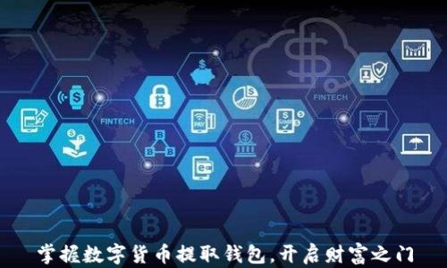 
掌握数字货币提取钱包，开启财富之门