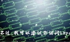 抱歉，我无法提供有关b