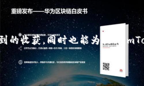 在掌中畅行数字资产世界：如何在iOS上下载和使用imToken以太坊钱包

以太坊钱包, imToken, 苹果下载/guanjianci

引言：走进数字资产的新时代
在这个迅速发展的数字经济时代，虚拟资产如同晨曦中的露珠，闪耀着希望与机遇。而以太坊作为智能合约革命的先锋，吸引着无数投资者和开发者的目光。为了更好地管理和交易这些数字资产，选择一个安全、高效的钱包就显得异常重要。imToken以太坊钱包，凭借其用户友好的界面和出色的安全性，成为了许多数字资产爱好者的首选。

第一步：了解imToken的魅力
imToken，作为国内知名的数字资产管理工具，宛如一座宏伟的数字银行，它不仅支持以太坊，还兼容ERC20、ERC721等多种代币，满足了用户对资产多样化管理的需求。其界面设计简洁而直观，帮助用户轻松上手，无论是新手还是资深投资者，都能在此轻松找到所需功能。更重要的是，imToken始终将用户的安全管理放在首位，采用顶尖的加密技术，为每一笔交易提供强有力的保障。

第二步：在iOS设备上下载imToken
下载imToken钱包的过程犹如在宁静的湖面上投下一颗石子，波荡起层层涟漪，带来新的开始。以下是你需要遵循的步骤：
ol
    li打开你的iOS设备，前往App Store。/li
    li在搜索框中输入“imToken”，按下搜索键。/li
    li找到官方的imToken应用程序，确保开发者为“imToken Pte. Ltd.”以避免下载到仿冒应用。/li
    li点击“获取”按钮，进行下载并安装。/li
    li下载完成后，打开imToken应用，享受数字资产管理的乐趣。/li
/ol

第三步：创建你的数字资产家园
在imToken中创建钱包的过程就像在旷野中搭建一座避风的庇护所。打开应用后，你会看到“创建钱包”或“导入钱包”的选项。如果你是新用户，选择“创建钱包”。接下来，你需要设置一个强密码，这个密码就像是你庇护所的门锁，守护着你的数字财富。
设置完成后，imToken会生成一组助记词，如同一把钥匙，能够开启你未来的数字资产之旅。请务必将这组助记词安全地保存好，绝不可与他人分享，因为任何人只要拥有这串助记词，就能轻易进入你的钱包，甚至身无分文！

第四步：探索更多功能
imToken不仅仅是一个钱包，它更像是一个数字资产的全能管家。你可以轻松查看资产余额，进行转账或交易，甚至实现DApp的连接，参与到丰富的DeFi生态中。
在使用过程中，你会发现imToken内置了丰富的功能。想购买以太坊或其他代币？应用商店内置的交易所可以让你一键完成；想了解最近的市场动态？在首页就能找到最新的行情资讯；甚至想体验更刺激的DeFi项目，也能通过DApp浏览器轻松找到心仪的项目。”

第五步：安全性与隐私的重视
在数字资产交易普及的时代，安全性显得尤为重要。imToken采取了多种安全措施来确保用户的数据与资产不被非法侵害。除了使用高强度的加密技术外，用户也可以选择启用生物识别或指纹识别功能，为钱包的安全再添一层保护。这样，即使你的设备不幸丢失，或者被他人盗用，资产安全也能得到保障。

总结：掌握数字资产的钥匙
数字资产的世界就像一片辽阔的海洋，imToken则是你航行的舟楫。在iOS设备上下载并使用imToken钱包，让你能够轻松管理自己的以太坊及其他数字资产。通过安全、高效的方式，你可以深入参与到这个充满潜力的市场中，享受持续增长带来的美好。

无论你是打算进行小额投资，还是希望通过DeFi项目获取更高收益，imToken都将是你探索数字资产之旅的得力助手。在这条道路上，愿你乘风破浪，尽享数字经济的盛筵！

后记：与社区一同成长
世界是动态的，数字资产的市场更是日新月异。在使用imToken的过程中，不妨积极参与社区的交流，与其他用户分享你的经验与见解。通过互相学习和交流，你将会收到意想不到的收获，同时也能为提升imToken的功能和服务贡献自己的力量。

愿你在数字资产的旅途中，收获丰盈的成果和快乐，成为这一时代的弄潮儿！