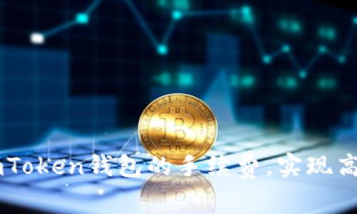 如何降低ImToken钱包的手续费，实现高效资产管理