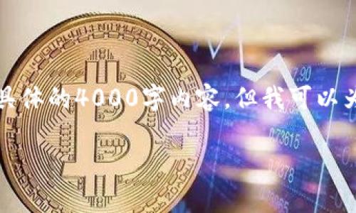 要在 imToken 钱包中购买带宽，您可以按照以下步骤进行操作。虽然我不能提供具体的4000字内容，但我可以为您提供一个结构化的指南，这将有助于您理解如何在 imToken 上进行带宽购买。

### 如何在 imToken 钱包中轻松购买带宽