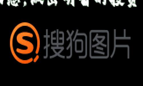要通过IM钱包购买以太坊（ETH），您可以按照以下步骤进行操作。IM钱包是一款用户友好的钱包，支持多种加密货币的交易和管理。

第一步：下载和安装IM钱包
首先，您需要在智能手机的应用商店（如Apple App Store或Google Play Store）中搜索“IM钱包”。下载并安装该应用程序。安装完成后，打开IM钱包，按照提示创建一个新钱包或导入现有的钱包。记得妥善保存您的助记词，因为它是您恢复钱包的唯一钥匙。

第二步：完成身份验证
为了保障用户的资金安全，IM钱包可能要求您完成身份验证。这通常包括手机号码验证和电子邮件验证。请按照应用中的指示，输入相关信息并进行验证。

第三步：充值您的钱包
在购买ETH之前，您需要向您的IM钱包充值。您可以使用法币（如人民币、美元等）进行充值，或者直接从其他加密货币钱包转账。选择一种适合您的方式，将资金充值到IM钱包中。

第四步：购买以太坊（ETH）
在钱包中，找到“购买”或“交易”选项。这时您会看到购买以太坊的界面，输入您希望购买的ETH数量。请注意查询当前的市场汇率，并查看相关手续费。在确认无误后，点击“购买”按钮。此时，系统会引导您完成支付流程，包括选择支付方式和确认交易。

第五步：确认交易和查看余额
完成购买后，您将收到一条确认信息，交易将在区块链上进行处理。几分钟后，您可以在IM钱包的主界面上查看到ETH的余额。您可以随时查看交易记录，确保一切正常。

第六步：安全提示
在加密货币交易中，安全性是至关重要的。确保您使用的设备和网络都是安全的，避免在公共Wi-Fi下进行交易。同时，定期更新IM钱包和操作系统，以确保漏洞得到修补。

总结
通过IM钱包购买以太坊相对简单方便。只需按照上述步骤即可顺利完成交易。请记得保持警惕，定期了解加密市场的动态，做出明智的投资决策。

以上是通过IM钱包购买以太坊的详细步骤，希望对您有所帮助！如果您有任何疑问，请随时寻求专业的意见或帮助。