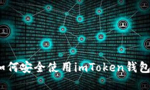 掌握区块链时代：如何安全使用imToken钱包进行数字货币管理