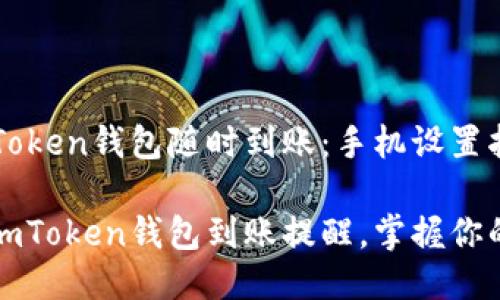 让你的imToken钱包随时到账：手机设置指南

轻松设置imToken钱包到账提醒，掌握你的数字资产