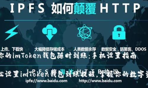 让你的imToken钱包随时到账：手机设置指南

轻松设置imToken钱包到账提醒，掌握你的数字资产
