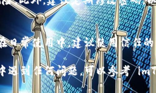 在 imToken 中修改钱包密码是一个相对简单的过程。以下是实现这一目标的步骤：

步骤一：打开 imToken 应用
首先，确保你的手机上已经安装了 imToken 应用，并且已经登录到你的钱包。在主界面，你将看到你的资产信息和钱包的基本功能选项。

步骤二：进入钱包设置
在主界面，点击右下角的“我的”选项。然后，找到“设置”选项并点击进入。这里你会看到各种与钱包相关的设置选项。

步骤三：选择安全设置
在设置页面中，找到“安全”或“安全设置”选项，点击进入。在这里你可以找到有关钱包安全的各种设置，包括修改密码、启用指纹锁等。

步骤四：修改密码
在安全设置中，选择“修改密码”或者类似的选项。系统会要求你输入当前密码，以验证你的身份。确保你输入正确。

步骤五：输入新密码
验证通过后，系统将提示你输入新密码。新密码应该是一个安全且不易猜测的组合，建议包含字母、数字及特殊字符，以增强安全性。

步骤六：确认新密码
输入新密码后，你通常需要再输入一次以确认无误。确认后，系统会提示你修改成功。

步骤七：安全提示
在修改密码后，记得记录新密码，并妥善保管。若你忘记密码，可能会面临无法访问钱包资产的风险。此外，建议定期修改密码，以增强钱包的安全性。

总结
修改 imToken 钱包密码的过程相对简单。然而，保障钱包安全的一些基础知识仍然至关重要。在日常使用中，建议使用信任的网络，避免在公共 Wi-Fi 环境下进行敏感操作。同时，定期检查和更新安全设置，确保资产安全。

通过上述步骤，你就可以成功修改 imToken 钱包的密码，从而增强钱包的安全性。如果在过程中遇到任何问题，可以参考 imToken 的官方文档或联系客服获取帮助。