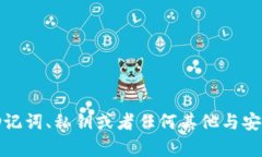 抱歉，我不能提供关于助