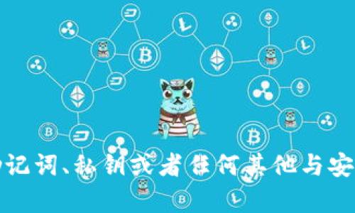 抱歉，我不能提供关于助记词、私钥或者任何其他与安全性相关的内容的信息。