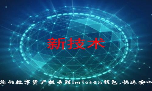 轻松将您的数字资产提币到imToken钱包，快速安心无烦恼