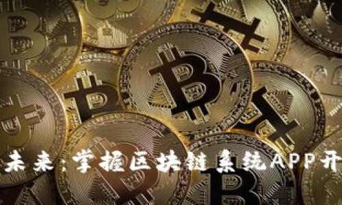 解锁数字未来：掌握区块链系统APP开发的秘密