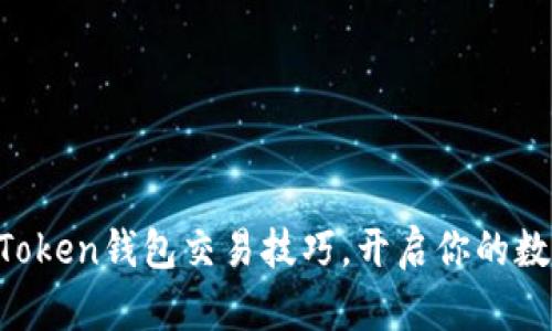 轻松掌握imToken钱包交易技巧，开启你的数字资产之旅！