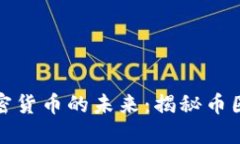 探索加密货币的未来：揭