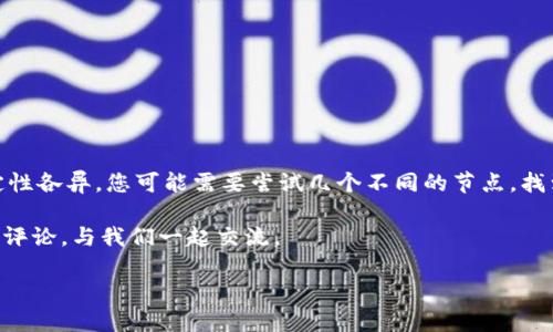 在现代数字资产管理中，使用钱包应用程序如imToken来管理以太坊及其他加密货币变得越来越普遍。从一开始，imToken就以其用户友好的界面和多种功能吸引了众多用户。在本文中，我们将详细讲解如何在imToken钱包中添加以太坊（ETH）节点，以便您能更好地体验和管理您的数字资产。

什么是以太坊节点？
以太坊节点是运行以太坊软件的计算机或设备，它们存储区块链数据并参与网络的共识机制。简单来说，这些节点一起构建了以太坊的整个生态系统，确保交易的有效性和网络的安全性。当您在imToken中添加一个以太坊节点时，您实际上是在选择与特定节点进行连接，以便更快地同步最新的交易和区块链信息。

为什么选择添加ETH节点？
在imToken钱包中添加ETH节点有几个明显的好处：
ul
    listrong更快的交易确认：/strong不同的节点可能处理交易的速度和效率不同，通过选择合适的节点，您可以加快交易的确认时间。/li
    listrong更稳定的连接：/strong某些节点由于其硬件或网络条件可能更为稳定，选择这些节点可以提高您连接网络的稳定性。/li
    listrong更好的隐私保护：/strong使用不同的节点可以帮助您保护您的身份和交易隐私，特别是使用公共节点时。/li
/ul

如何在imToken中添加ETH节点
现在，让我们一步一步来看看如何在imToken中添加以太坊节点，这个过程相对简单。

h4步骤一：打开imToken钱包/h4
首先，在您的手机上打开imToken钱包。如果您还没有安装，请访问官方应用商店下载并安装该应用。

h4步骤二：进入设置页面/h4
在钱包的主界面，找到底部的“我”选项，点击进入个人中心。在这个界面，您会看到许多设置选项。

h4步骤三：选择“节点设置”/h4
在设置页面中，找到“节点”或者“网络”选项，点击进入。这里列出了您当前连接的以太坊节点。

h4步骤四：添加新节点/h4
在节点设置界面，您会看到“添加节点”或“添加自定义节点”的选项。点击该选项。

h4步骤五：输入节点信息/h4
在这个页面，您需要输入新节点的具体信息。通常，包括以下几项：
ul
    listrong节点名称：/strong给您的节点一个易于识别的名称。/li
    listrong节点URL：/strong输入节点的URL地址，例如：https://mainnet.infura.io/v3/YOUR_INFURA_PROJECT_ID。/li
    listrong端口：/strong确保输入正确的端口号，一般以太坊节点的端口为8545（HTTP）或8546（WebSocket）。/li
/ul

h4步骤六：保存设置/h4
输入完新节点的信息后，点击“保存”或“添加”按钮。系统将自动连接到您添加的节点。

h4步骤七：完成连接/h4
在几秒钟内，您应该会看到系统与新节点连接成功的提示，这时您就可以开始使用这个节点进行以太坊的相关操作了。

总结与注意事项
通过以上步骤，您可以轻松地在imToken钱包中添加ETH节点，享受更快速和更稳定的交易体验。需要注意的是，不同节点的性能和稳定性各异，您可能需要尝试几个不同的节点，找到最适合您的那个。同时，也要时刻关注网络的安全性，特别是在选择公共节点时，确保这些节点都是可信的。

希望本文能够帮助您顺利添加ETH节点，让您在加密货币的世界中更加游刃有余！如果您有任何疑问或想要分享您的经验，请随时留下评论，与我们一起交流。

以上是关于如何在imToken钱包中添加ETH节点的详细介绍，记得在操作时，保持信息的准确性和随时备份您的钱包数据，安全第一！