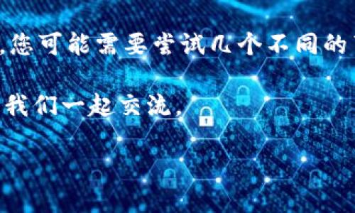 在现代数字资产管理中，使用钱包应用程序如imToken来管理以太坊及其他加密货币变得越来越普遍。从一开始，imToken就以其用户友好的界面和多种功能吸引了众多用户。在本文中，我们将详细讲解如何在imToken钱包中添加以太坊（ETH）节点，以便您能更好地体验和管理您的数字资产。

什么是以太坊节点？
以太坊节点是运行以太坊软件的计算机或设备，它们存储区块链数据并参与网络的共识机制。简单来说，这些节点一起构建了以太坊的整个生态系统，确保交易的有效性和网络的安全性。当您在imToken中添加一个以太坊节点时，您实际上是在选择与特定节点进行连接，以便更快地同步最新的交易和区块链信息。

为什么选择添加ETH节点？
在imToken钱包中添加ETH节点有几个明显的好处：
ul
    listrong更快的交易确认：/strong不同的节点可能处理交易的速度和效率不同，通过选择合适的节点，您可以加快交易的确认时间。/li
    listrong更稳定的连接：/strong某些节点由于其硬件或网络条件可能更为稳定，选择这些节点可以提高您连接网络的稳定性。/li
    listrong更好的隐私保护：/strong使用不同的节点可以帮助您保护您的身份和交易隐私，特别是使用公共节点时。/li
/ul

如何在imToken中添加ETH节点
现在，让我们一步一步来看看如何在imToken中添加以太坊节点，这个过程相对简单。

h4步骤一：打开imToken钱包/h4
首先，在您的手机上打开imToken钱包。如果您还没有安装，请访问官方应用商店下载并安装该应用。

h4步骤二：进入设置页面/h4
在钱包的主界面，找到底部的“我”选项，点击进入个人中心。在这个界面，您会看到许多设置选项。

h4步骤三：选择“节点设置”/h4
在设置页面中，找到“节点”或者“网络”选项，点击进入。这里列出了您当前连接的以太坊节点。

h4步骤四：添加新节点/h4
在节点设置界面，您会看到“添加节点”或“添加自定义节点”的选项。点击该选项。

h4步骤五：输入节点信息/h4
在这个页面，您需要输入新节点的具体信息。通常，包括以下几项：
ul
    listrong节点名称：/strong给您的节点一个易于识别的名称。/li
    listrong节点URL：/strong输入节点的URL地址，例如：https://mainnet.infura.io/v3/YOUR_INFURA_PROJECT_ID。/li
    listrong端口：/strong确保输入正确的端口号，一般以太坊节点的端口为8545（HTTP）或8546（WebSocket）。/li
/ul

h4步骤六：保存设置/h4
输入完新节点的信息后，点击“保存”或“添加”按钮。系统将自动连接到您添加的节点。

h4步骤七：完成连接/h4
在几秒钟内，您应该会看到系统与新节点连接成功的提示，这时您就可以开始使用这个节点进行以太坊的相关操作了。

总结与注意事项
通过以上步骤，您可以轻松地在imToken钱包中添加ETH节点，享受更快速和更稳定的交易体验。需要注意的是，不同节点的性能和稳定性各异，您可能需要尝试几个不同的节点，找到最适合您的那个。同时，也要时刻关注网络的安全性，特别是在选择公共节点时，确保这些节点都是可信的。

希望本文能够帮助您顺利添加ETH节点，让您在加密货币的世界中更加游刃有余！如果您有任何疑问或想要分享您的经验，请随时留下评论，与我们一起交流。

以上是关于如何在imToken钱包中添加ETH节点的详细介绍，记得在操作时，保持信息的准确性和随时备份您的钱包数据，安全第一！