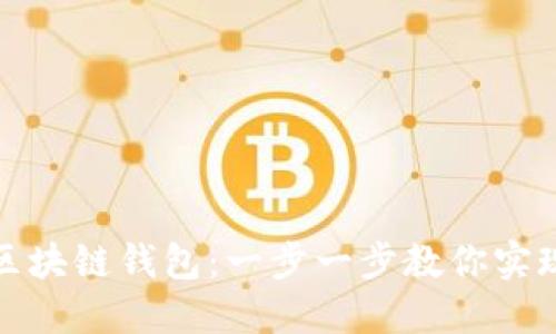 如何打造专属的区块链钱包：一步一步教你实现数字资产的管理