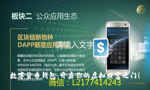 数字货币钱包：开启你的虚拟财富之门！