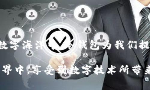 冷钱包是一种用于存储加密货币的安全设备，通常不连接互联网，旨在防止黑客攻击和盗窃。为了让您更好地理解冷钱包的特性及其作用，我们将围绕这个主题展开详细解析。

冷钱包的定义与特点
冷钱包，即“冷存储”设备，是指那些在使用时不与互联网连接的加密货币存储方式。与之相对的是“热钱包”，后者通常是在线或连接到互联网的存储工具，如手机应用或在线平台。冷钱包的典型例子包括纸钱包、硬件钱包（如Ledger或Trezor），以及一些离线电脑。由于不直接连接网络，冷钱包能有效减少被攻击的风险，堪称加密资产安全存储的“保险箱”。

冷钱包的安全性
想象一下，您的加密货币就像陈列在博物馆里的珍贵艺术品。它们被精心摆放在由高强度材料制成的玻璃柜中，不仅能避免灰尘，也使得盗贼难以得手。冷钱包的这种设计理念，正是为了存储安全性。
在冷钱包中，您的数字资产私钥被存储在一个与众不同的环境中，这意味着即使黑客掌控了您的电脑或手机，他们也无法直接获取您的私钥。所以，冷钱包在data breaches中展现出超凡的安全性，是对抗加密货币盗窃的铁穹。

冷钱包的使用场景
为了清楚地理解冷钱包的使用场景，我们可以设想一个场景：您刚刚收到了一笔意外之财，您希望将这些数字资产安全地存储，以备未来的投资或用作额外的储蓄。在这种情况下，冷钱包便是您最理想的选择。
不仅如此，冷钱包适合长期储存那些您不打算频繁交易的加密资产。比如，在您购入比特币、以太坊等数字资产后，计划持有数年，冷钱包能够提供最佳的安全保障，避免因市场波动而产生的焦虑。

冷钱包还是热钱包？如何选择？
冷钱包和热钱包 优势与劣势各有不同。如果您每周都会进行交易，热钱包提供快速便利的访问，而若您的目的是长期投资，冷钱包则是最明智的选择。在选择的过程中，首先应评估您的交易习惯和风险承受能力。
假设您是一名活跃的加密货币交易者，可能会偏向热钱包以享受快速交易的便利。但如果您是一个谨慎的投资者，倾向于保留资产，那么冷钱包绝对是理想的存储方案。

如何使用冷钱包？
使用冷钱包并不像许多人想象中的那么复杂。以硬件钱包为例，您只需按照制造商提供的说明书进行设置，创建账户，生成私钥，并将其安全地存储。
另外，纸钱包也是比较常见的冷存储方式。只需将公钥和私钥打印在纸上，妥善保管。这种方式不需要任何额外设备，但要确保打印的纸张不被火、水等因素损坏。

与冷钱包相关的风险
虽然冷钱包能够提供高度安全性，但使用时也要小心。想象一下，您把珍贵的珠宝藏在家中某个角落，却忘记了该位置，这对您来说是一个巨大的损失。
首先，冷钱包的物理安全是一个关键问题。如果钱包被盗或遗失，您的数字资产将会面临失去的风险。因此，在选择冷钱包时，需要确保自己有档案完整的备份和安全存储地点。
另外，在使用冷钱包过程中，也应警惕网络钓鱼和伪造网站等诈骗手段。即使冷钱包不连接互联网，您在设置过程中仍需小心，以防通过不法手段泄露私钥。

数字资产的未来：冷钱包的重要性
纵观数字货币的发展历程，冷钱包的地位愈发显得重要。随着越来越多的人开始意识到加密资产的潜力，冷钱包将成为保护个人财富的一道重要屏障。
想象一下未来的世界，数字资产已成为人们日常生活中无法或缺的一部分。冷钱包将在这个未来中发挥更大的作用，确保我们的利益不受损害。在这个看似无形的数字海洋中，冷钱包为我们提供了一片安全的“避风港”。

总结来说，冷钱包是一种极具安全性的存储方式，适合长期保存数字资产。选择合适的存储方式，既能给自己的资产提供保护，也能让我们在未来充满可能性的新世界中，享受到数字技术所带来的红利。