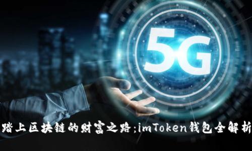 踏上区块链的财富之路：imToken钱包全解析